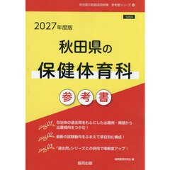 ’２７　秋田県の保健体育科参考書