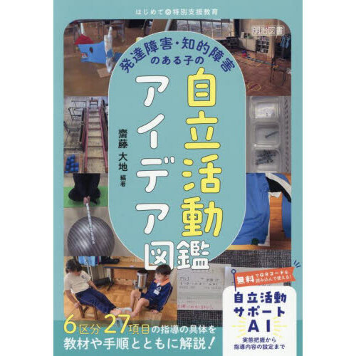 プリント教材集総合版　自閉症、発達障害、知的障害の認知発達支援 放課後等デイサービス、児童発達支援、療育教材、自立活動、個別指導 発達障害・知的障害のある子の自立活動アイデア図鑑 通販｜セブン