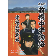 まんが前橋中学物語　赤城颪風雲録