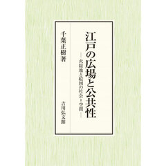 江戸の広場と公共性　火除地と絵図の社会＝空間