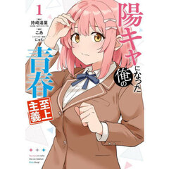 陽キャになった俺の青春至上主義　１