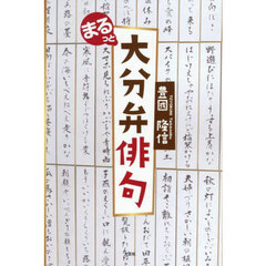 まるっと大分弁俳句