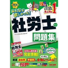 ２０２６年度版　みんなが欲しかった！　社労士の問題集