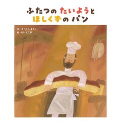 ふたつの たいようと ほしくずの パン