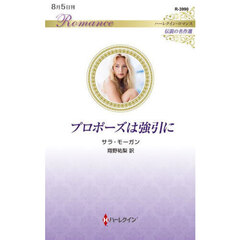 プロポーズは強引に