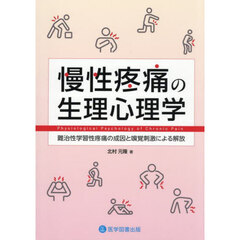慢性疼痛の生理心理学　難治性学習性疼痛の成因と嗅覚刺激による解放