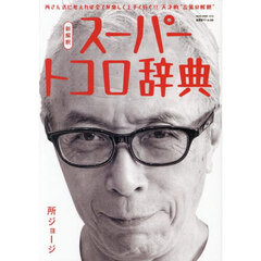 所ジョージの世田谷ベース　５９　新解釈スーパートコロ辞典　所さん式に考えれば全てが楽しく上手く行く！！天才的“言葉の解釈”