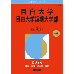 目白大学　目白大学短期大学部　２０２６年版