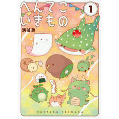 へんてこいきもの　１