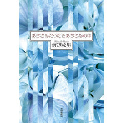 あぢさゐだつたらあぢさゐの中　歌集