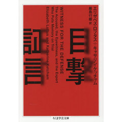 目撃証言