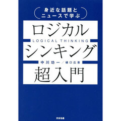 身近な話題とニュースで学ぶロジカルシンキング超入門
