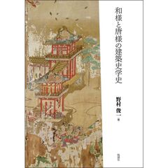 和様と唐様の建築史学史