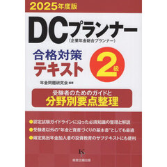 ＤＣプランナー合格対策テキスト２級　２０２５年度版