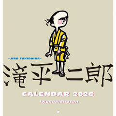 滝平二郎カレンダー２０２６