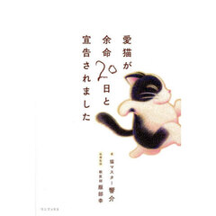 愛猫が余命２０日と宣告されました