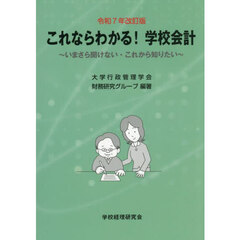 これならわかる！学校会計　いまさら聞けない・これから知りたい　令和７年改訂版