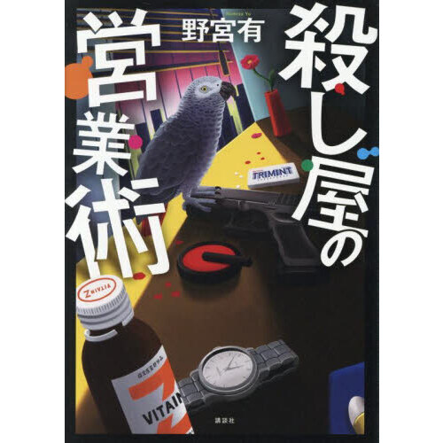 殺し屋の営業術 通販｜セブンネットショッピング