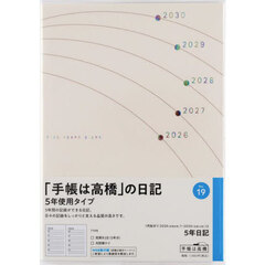 ５年日記　２０２６年１月始まり　Ｎｏ．１９