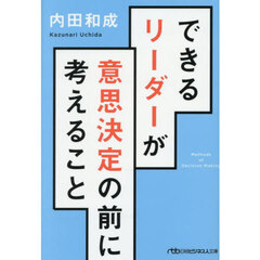 できるリーダーが意思決定の前に考えること