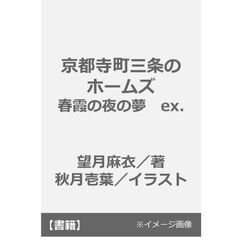 京都寺町三条のホームズ　春霞の夜の夢　ex.
