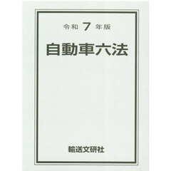 自動車六法　令和７年版