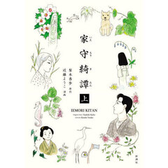 家守綺譚　上