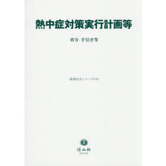 熱中症対策実行計画等　省令・手引き等