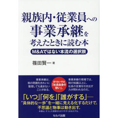 親族内・従業員への事業承継を考えたときに読む本　Ｍ＆Ａではない本流の選択肢