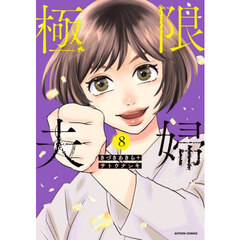 極限夫婦　８