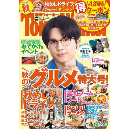 セブンネットショッピングで買える「東海ウォーカー2025秋 ウォーカームック」の画像です。価格は990円になります。