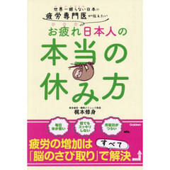 世界一眠らない日本に疲労専門医が伝えたいお疲れ日本人の本当の休み方