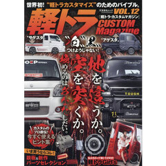 軽トラ・カスタムマガジン　ＶＯＬ．１２
