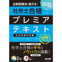 ２０２６年度版　比較認識法（Ｒ）で覚える！　社労士合格プレミアテキスト　社会保険科目編