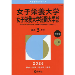女子栄養大学・女子栄養大学短期大学部 (2026年版大学赤本シリーズ)