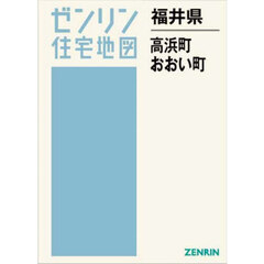 福井県　高浜町・おおい町