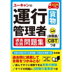 2026年版 ユーキャンの運行管理者＜貨物＞ 過去６回問題集