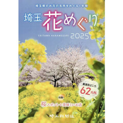 埼玉花めぐり　２０２５