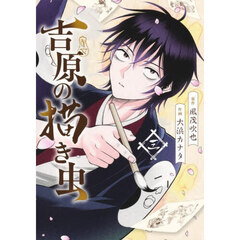 吉原の描き虫　３