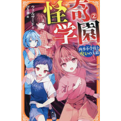 怪奇学園　四季小学校と呪いの大鏡　２