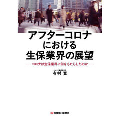 アフターコロナにおける生保業界の展望　コロナは生保業界に何をもたらしたのか