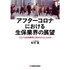 アフターコロナにおける生保業界の展望 コロナは生保業界に何をもたらしたのか