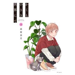 かくも小さき世界にて　上