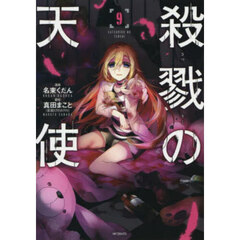 殺戮の天使　９
