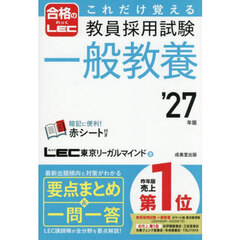 これだけ覚える教員採用試験一般教養　’２７年版