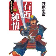 真田武士心得（１）　右近純情