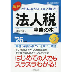 図解いちばんやさしく丁寧に書いた法人税申告の本　’２６年版