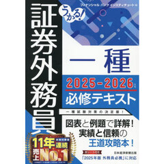 うかる！証券外務員一種必修テキスト　２０２５－２０２６年版