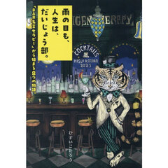 雨の日も、人生は、だいじょう部。　「ＢＡＲ名言セラピー」から始まる８つの物語。