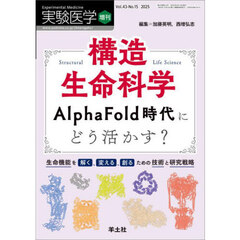 実験医学　Ｖｏｌ．４３－Ｎｏ．１５（２０２５増刊）　構造生命科学ＡｌｐｈａＦｏｌｄ時代にどう活かす？　生命機能を解く、変える、創るための技術と研究戦略